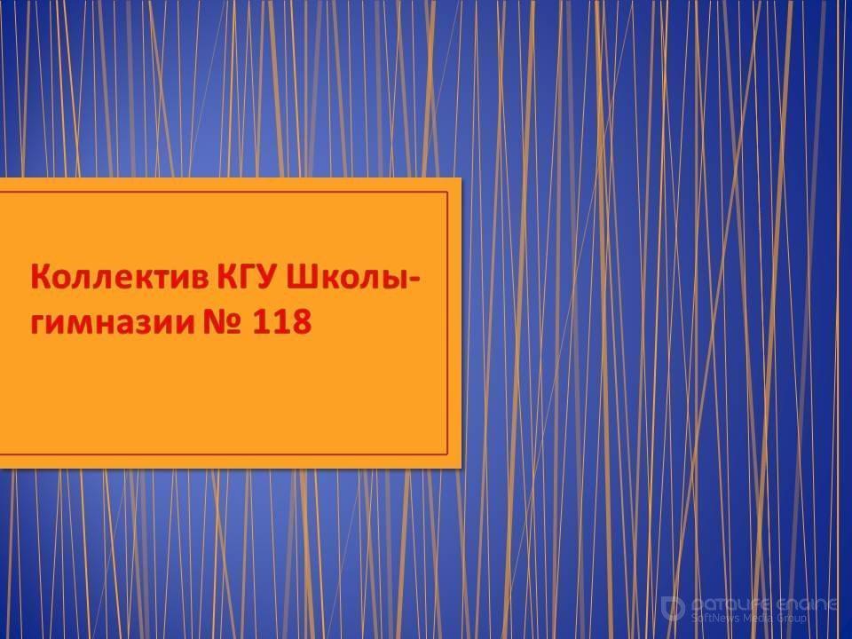 коллектив школы-гимназии № 118 г. Алматы