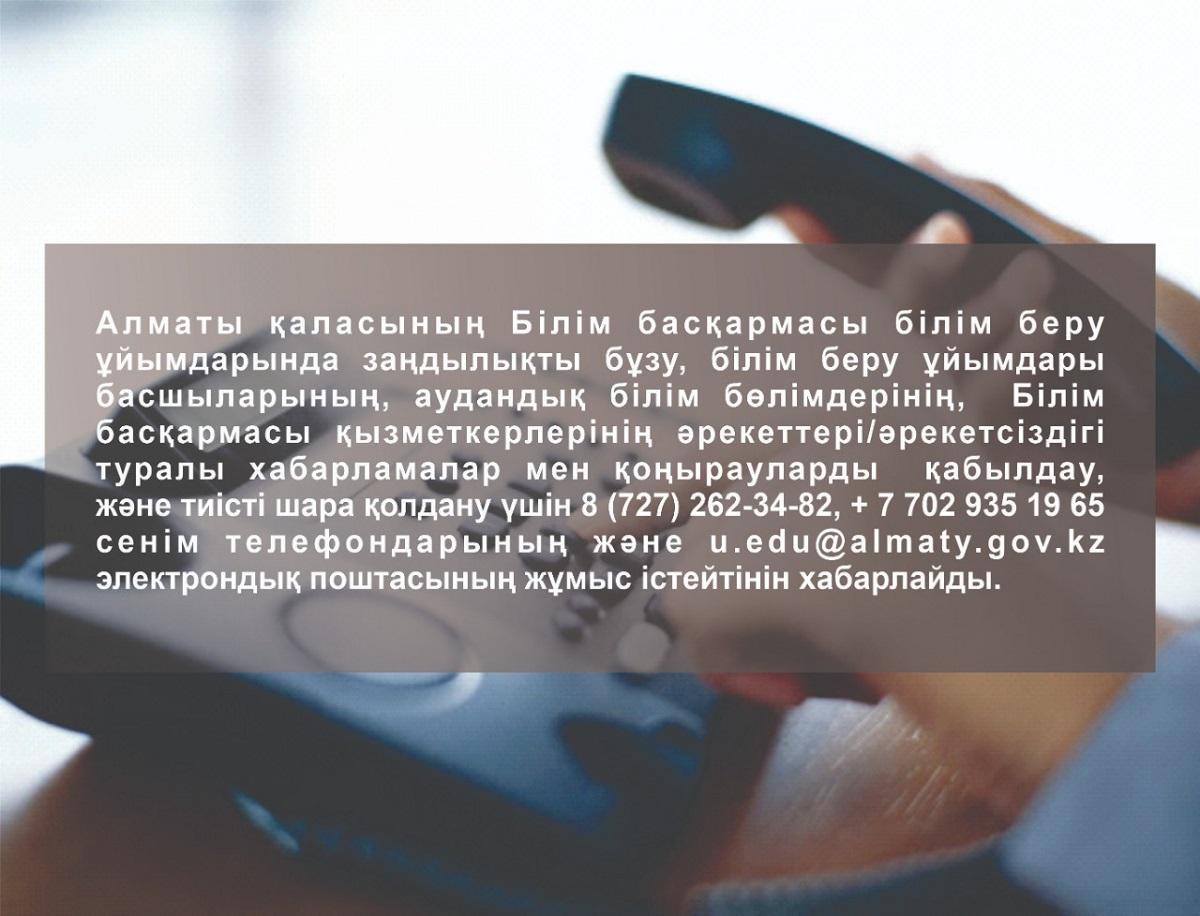 Телефоны доверия Управления образования города Алматы