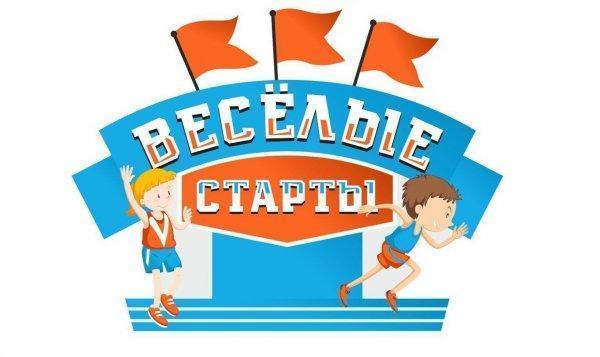 Весёлые старты