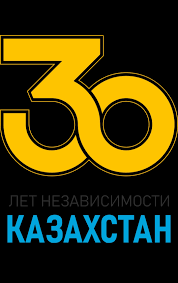 К 30-летию независимости Республики Казахстан