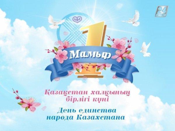 С днём единства народов Казахстана