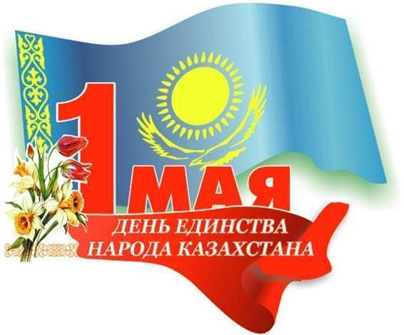 С днём единства народов Казахстана