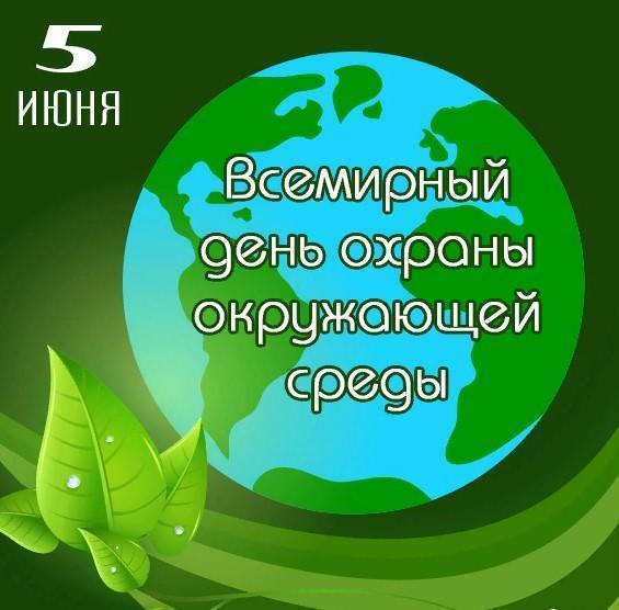 5 июня отмечается Жсемирный день охраны окружающей среды.