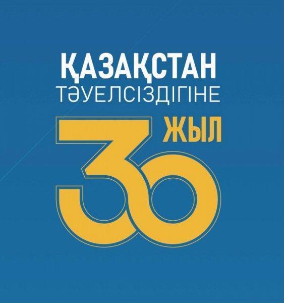 С 30-летием независимости Республики Казахстан