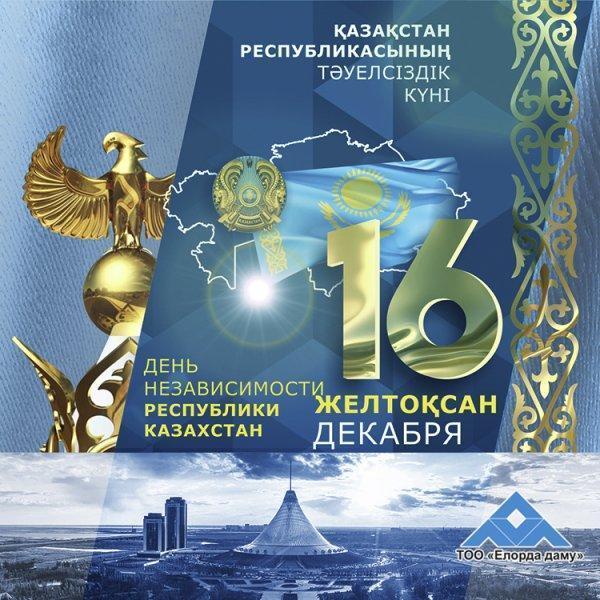 К 30-летию независимости Республики Казахстан