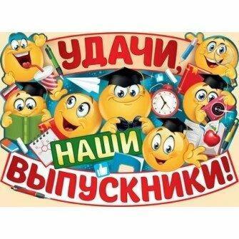 Наши выпускники