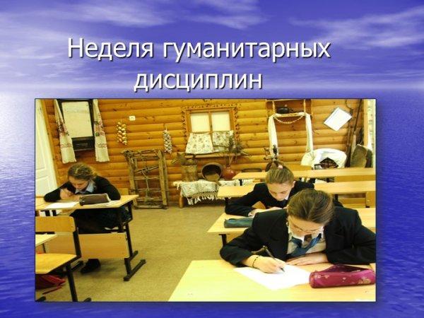 Неделя гуманитарных дисциплин