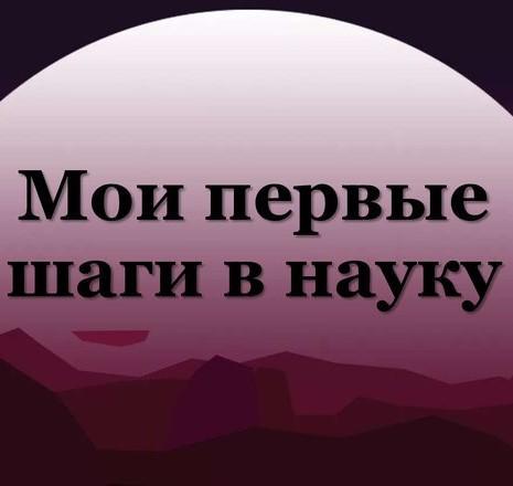 Мои первые шаги в науку