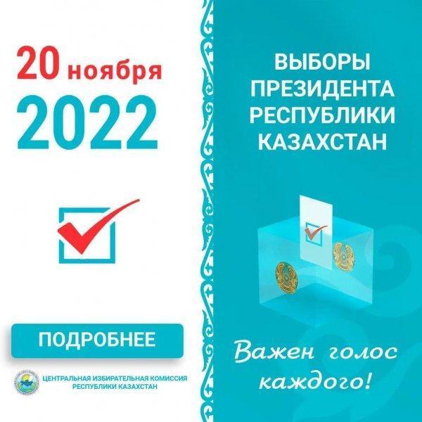 Қазақстан Республикасының президенттік сайлауы. Выборы президента Республики Казахстан.