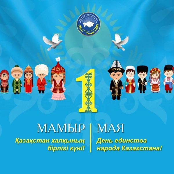 С днём единства народов Казахстана!!!