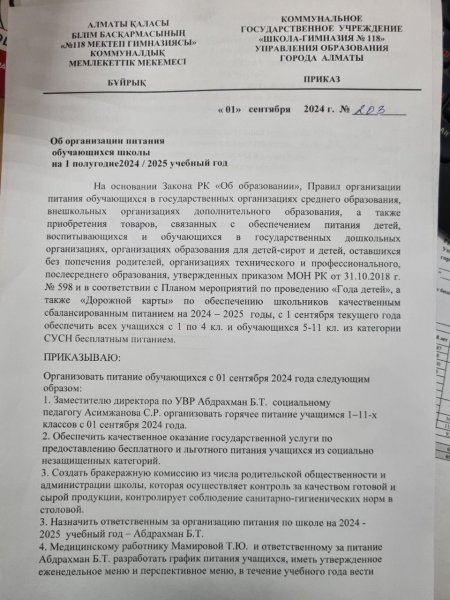 2024-2025 оқу жылының І жартыжылдығына білім алушыларды тамақтандыруды ұйымдастыру туралы бұйрық / Приказ об организации питания  обучающихся на І полугодие 2024-2025 учебный год