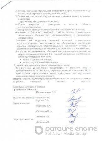 Протокол вскрытия конвертов