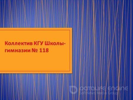 коллектив школы-гимназии № 118 г. Алматы