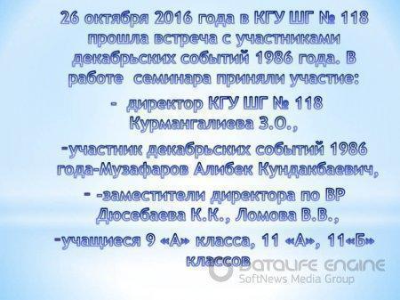 встреча с участниками декабрьских событий 1986 года