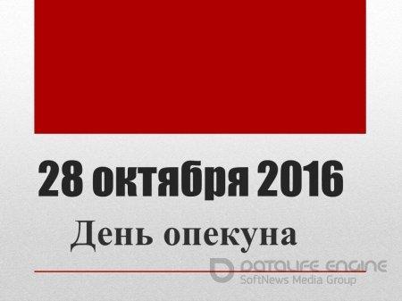 день опекуна