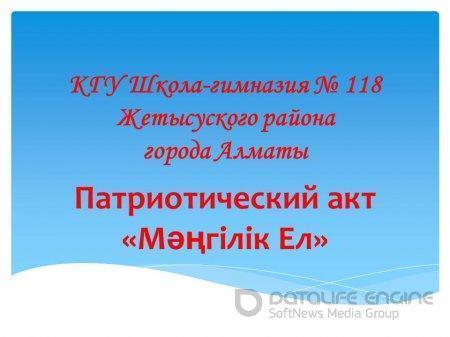 Патриотический акт " Мәңгілік Ел"