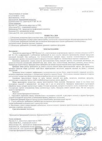 Протокол №1 заседания бракеражной комиссии (2017 г.)