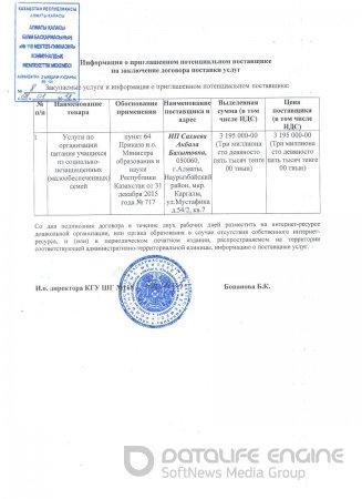 Қызметтерді жеткізу шартын жасасуға шақырылған әлеуетті өнім беруші туралы ақпарат/ Информация о приглашенном потенциальном поставщике на заключение договора поставки услуг