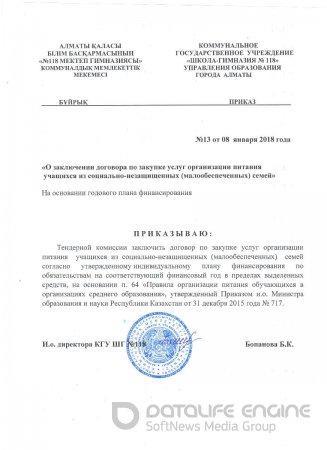 2018 ж. жалпыға бірдей білім беру Қорынан оқушыларды тамақтандыруды ұйымдастыру қызметтерін сатып алу бойынша шарт жасасу туралы/ О заключении договора по закупке услуг организации питания  учащихся из фонда всеобуча 2018г.