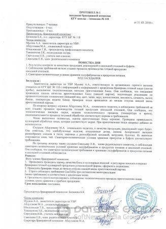 Протокол №1 заседания бракеражной комиссии (2018 г.)
