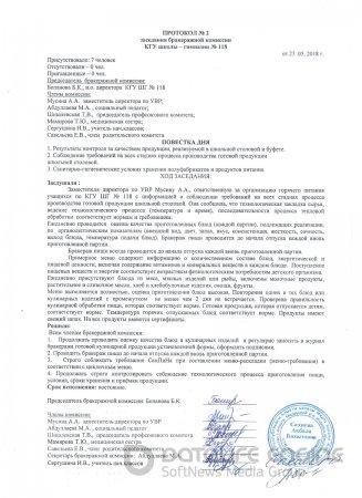 Протокол №2 заседания бракеражной комиссии (2018 г.)