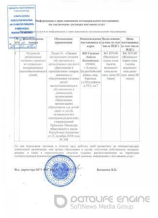 Информация о приглашенном потенциальном поставщике на заключение договора поставки услуг 2019 г.