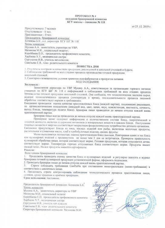 Протокол №4 заседания бракеражной комиссии (2019 г.)