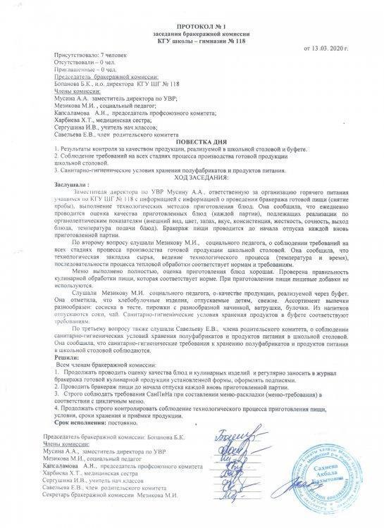 Протокол №1 заседания бракеражной комиссии (2020 г.)