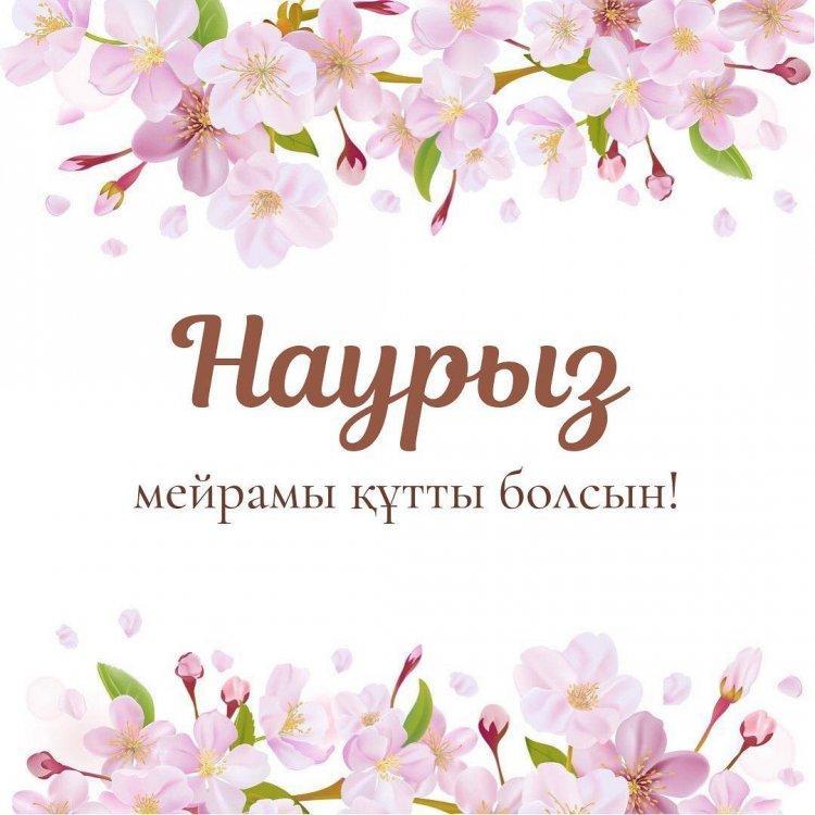 Наурыз мейрамы құтты болсын!