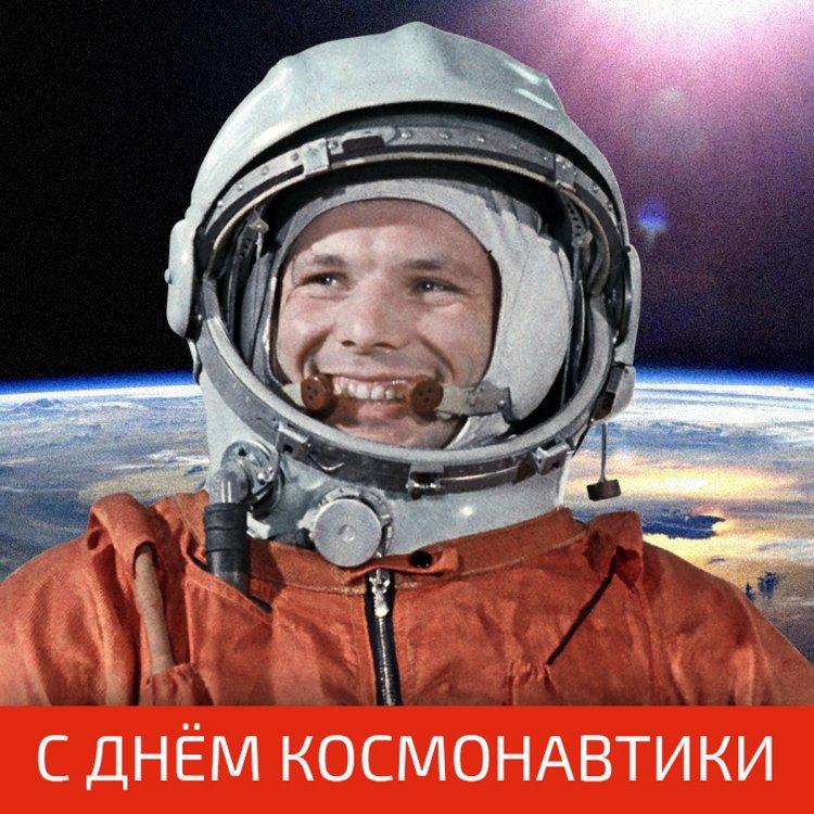 С днём космонавтики