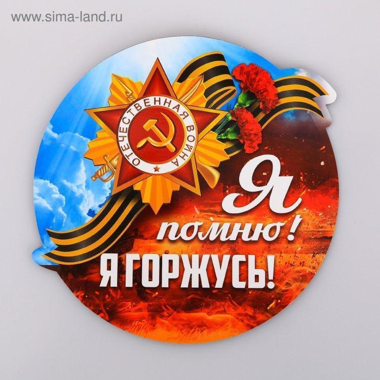 Я помню! Я горжусь!