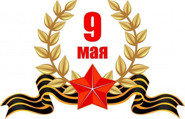 С праздником Великой Победы