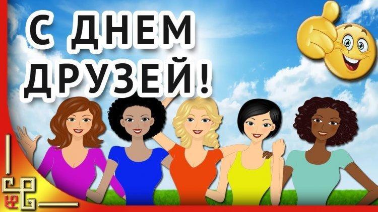 С днём друзей