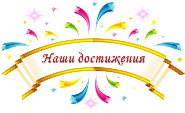 Наши достижения
