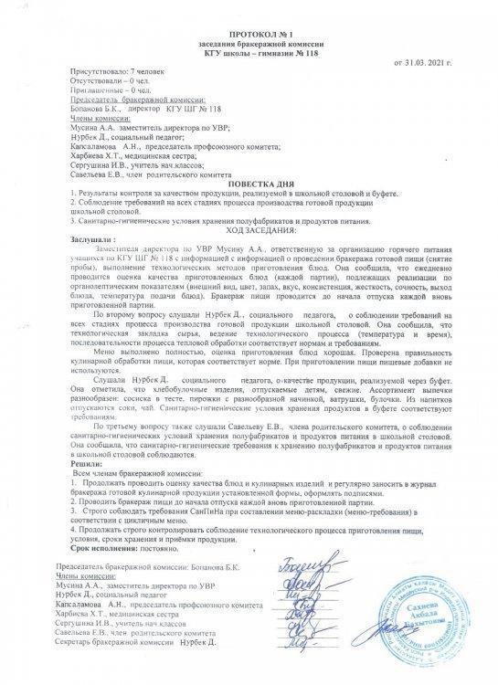 Протокол №1 заседания бракеражной комиссии (2021 г.)