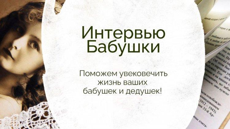 Интервью с бабушкой