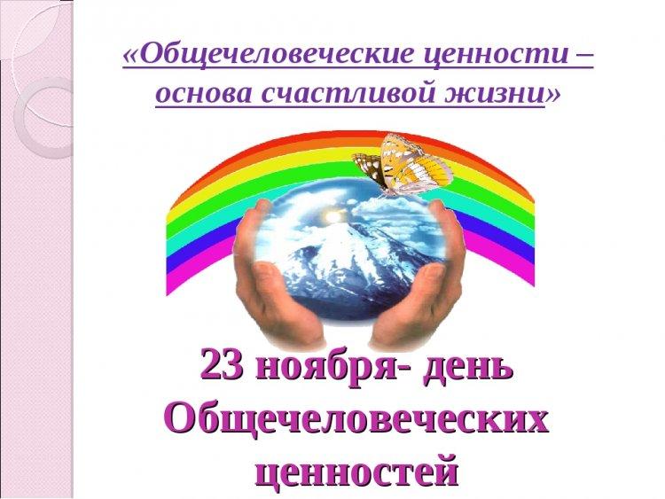 23 ноября – День общечеловеческих ценностей