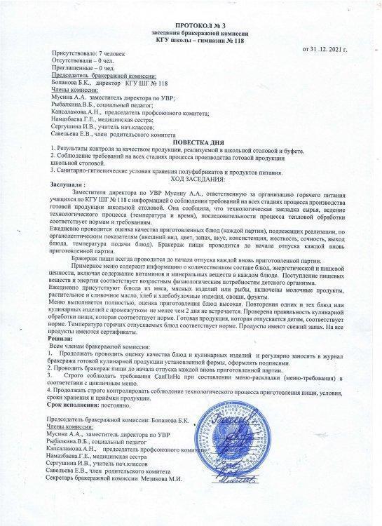 Протокол №3 заседания бракеражной комиссии (2021 г.)