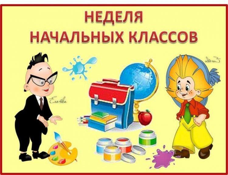Декада начальных классов