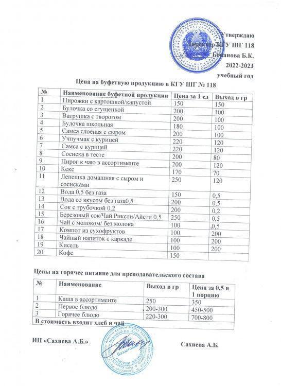 Мұғалімдерге арналған асхана тағамдарының бағалары көрсетілген ас мәзірі.Цены на буфетную продукцию  и на горячее питание для преподавательского состава