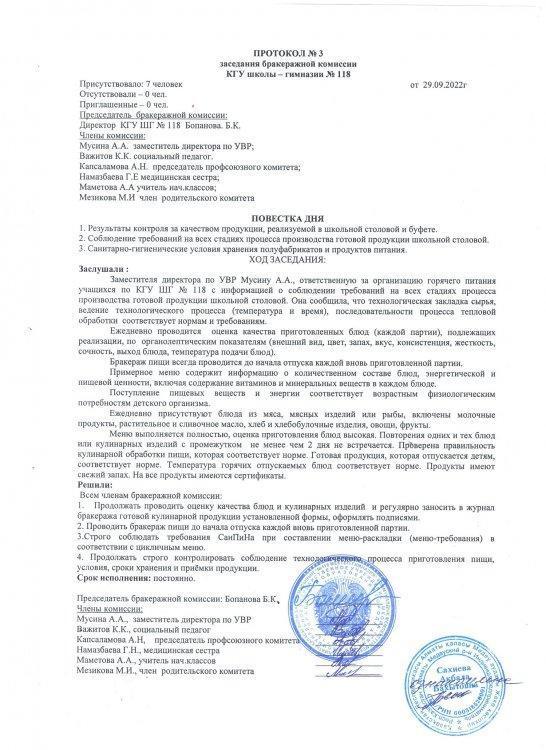 Протокол №3 заседания бракеражной комиссии (2022 г.)