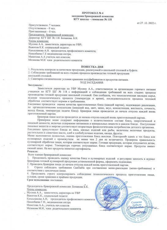 Протокол №4 заседания бракеражной комиссии (2022 г.) / Бракераждық комиссия отырысының №4 хаттамасы (2022 ж.)