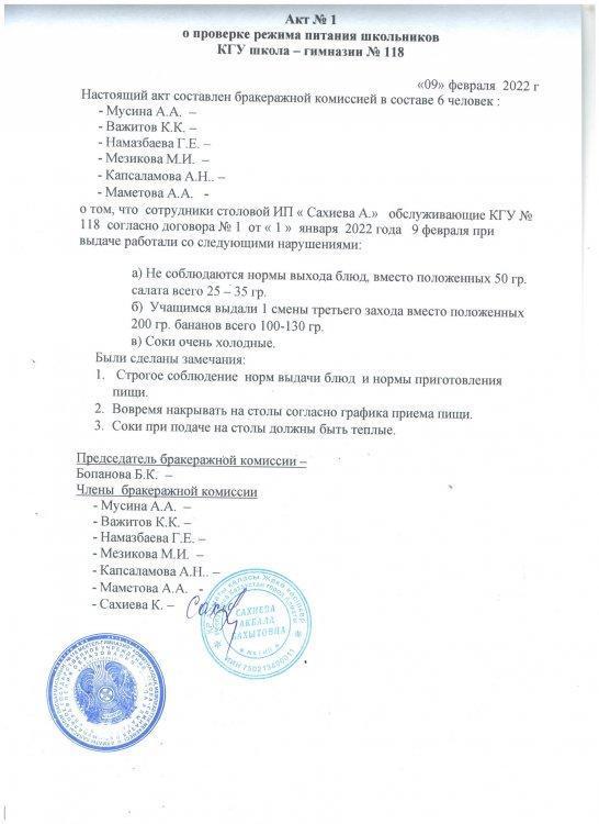 Акт №1 о проверке режима питания школьников КГУ "Школа-гимназия №118" УО города Алматы