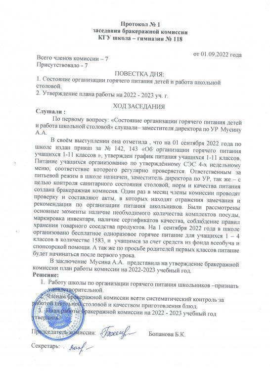 Протокол №1 заседания бракеражной комиссии по КГУ  "Школа-гимназия №118" УО города Алматы (2022 г.)