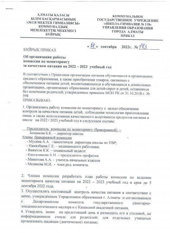 Приказ об организации работы комиссии по мониторингу за качеством питания на 2022-2023 учебный год