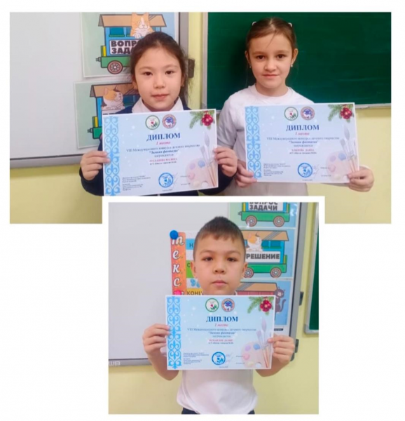 1 «Е» және 3 «К» сынып оқушылары «Қысқы қиял» халықаралық балалар шығармашылығы байқауына қатысып, алды: Русланова Малика – 1 орын, Хлызова Даяна – 1