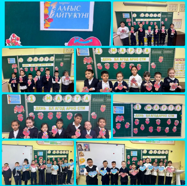 1Б және 3А сыныптарында «Алғыс күні» тақырыбында сынып сағаты өтті! Алғыс - бұл өміріміздегі барлық жақсылықтар үшін алғыс білдіретін күн!  В 1Б и 3А