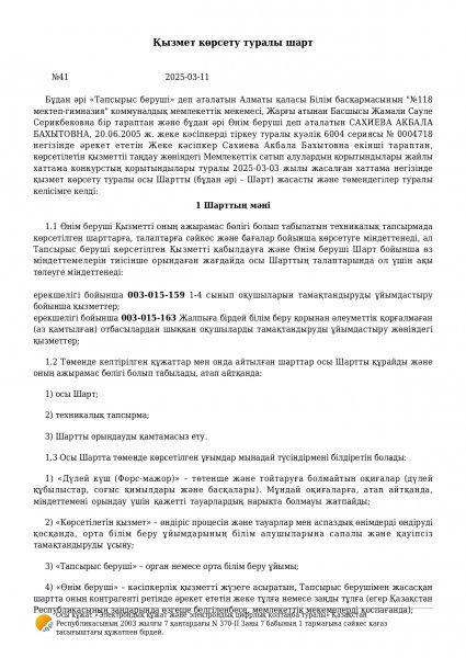 Договор об оказании услуги №41	11.03.2025 года/  Қызмет көрсету туралы шарт  	№41 11.03.2025 ж.