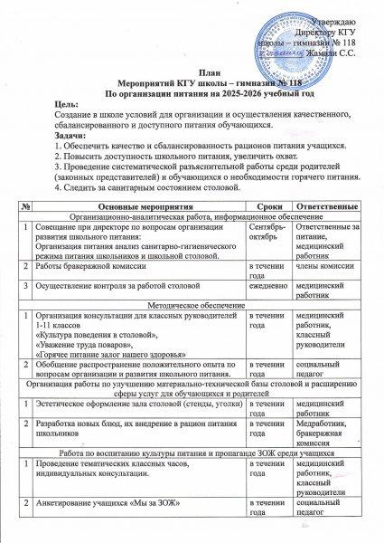 2025-2026 оқу жылына арналған тамақтануды ұйымдастыру жөніндегі іс-шаралар жоспары/План мероприятий  по организации питания на 2025 -2026 учебный год