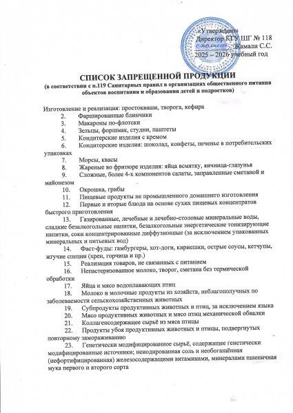 Тыйым салынған өнімдердің тізімі/Список запрещенной продукции